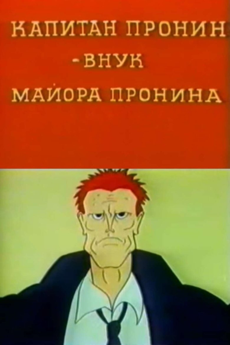 Poster of Captain Pronin - Major Pronin's Grandson