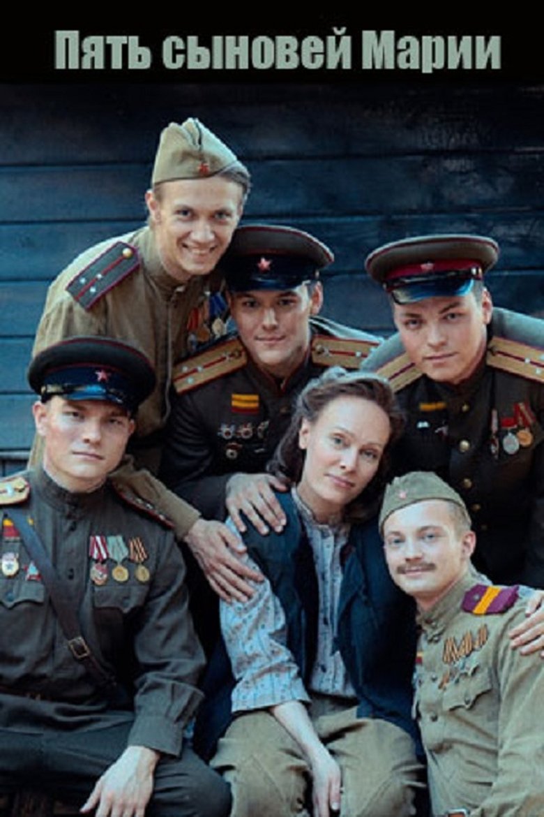 Poster of Пять сыновей Марии