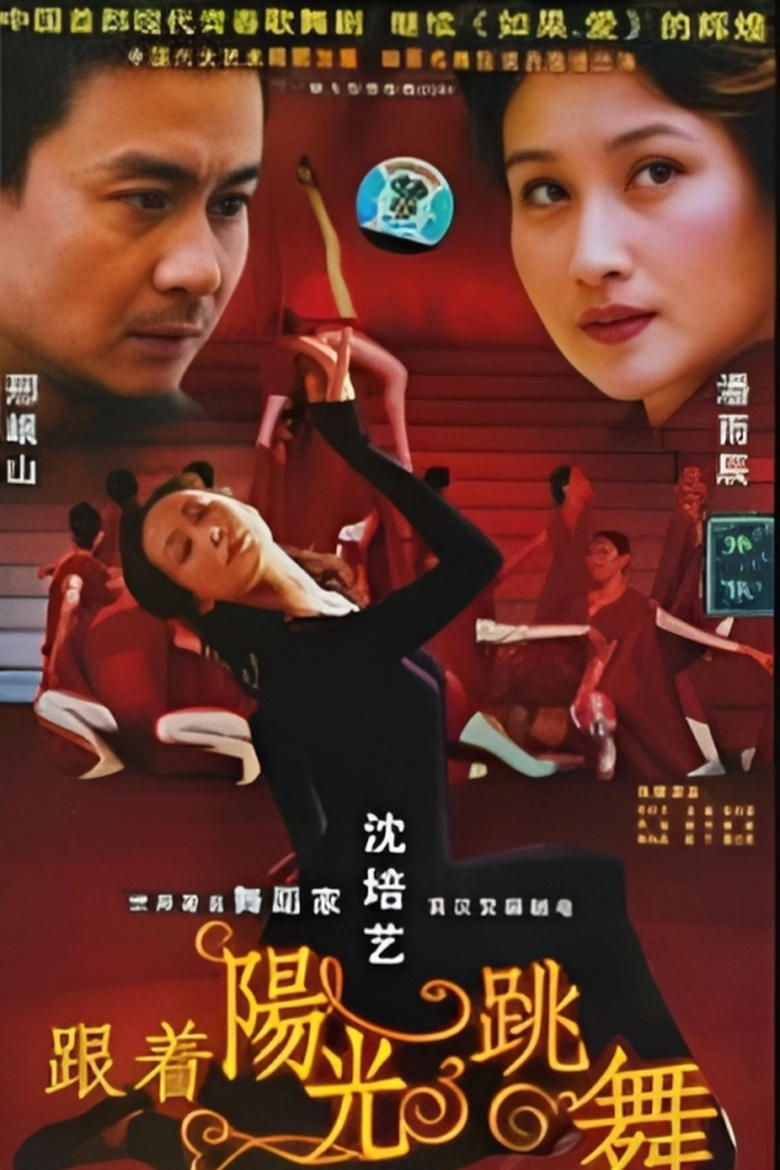 Poster of 跟着阳光跳舞