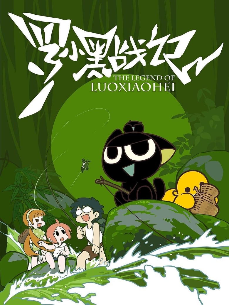 Poster of Cast and Crew in The Legend Of Luo Xiaohei - Season 1 - Episode 23 - Inside and outside and winning and losing