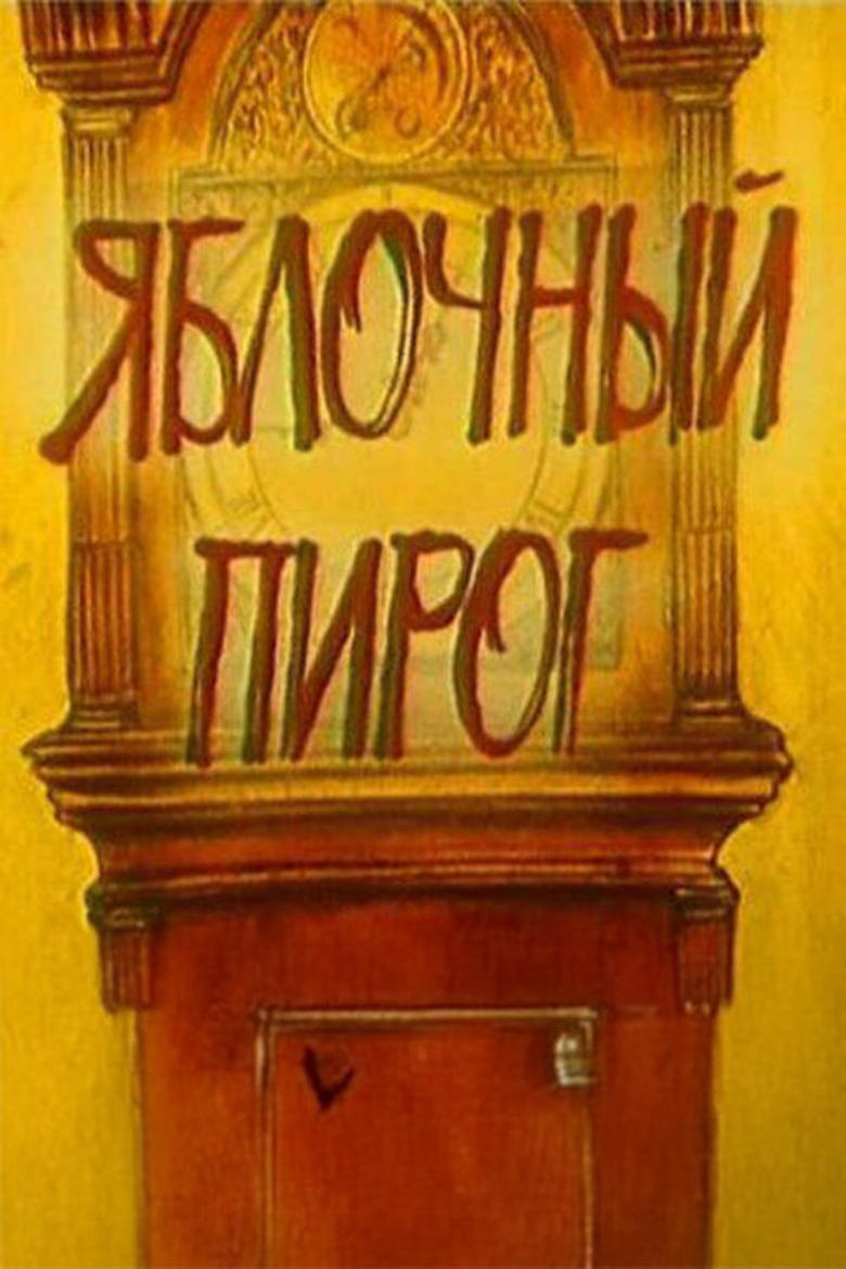 Poster of Яблочный пирог