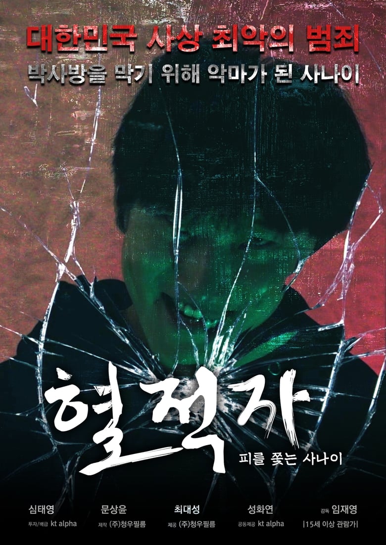 Poster of 혈적자﻿: 피를 쫓는 사나이