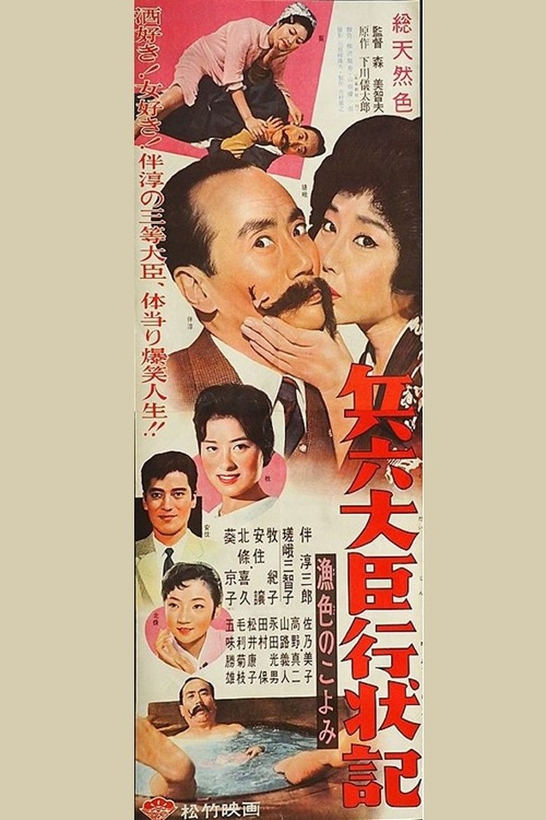Poster of 兵六大臣行状記 漁色のこよみ