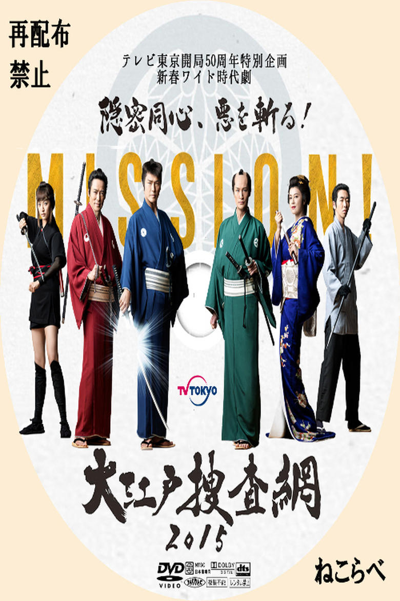 Poster of 大江戸捜査網２０１５～隠密同心、悪を斬る！