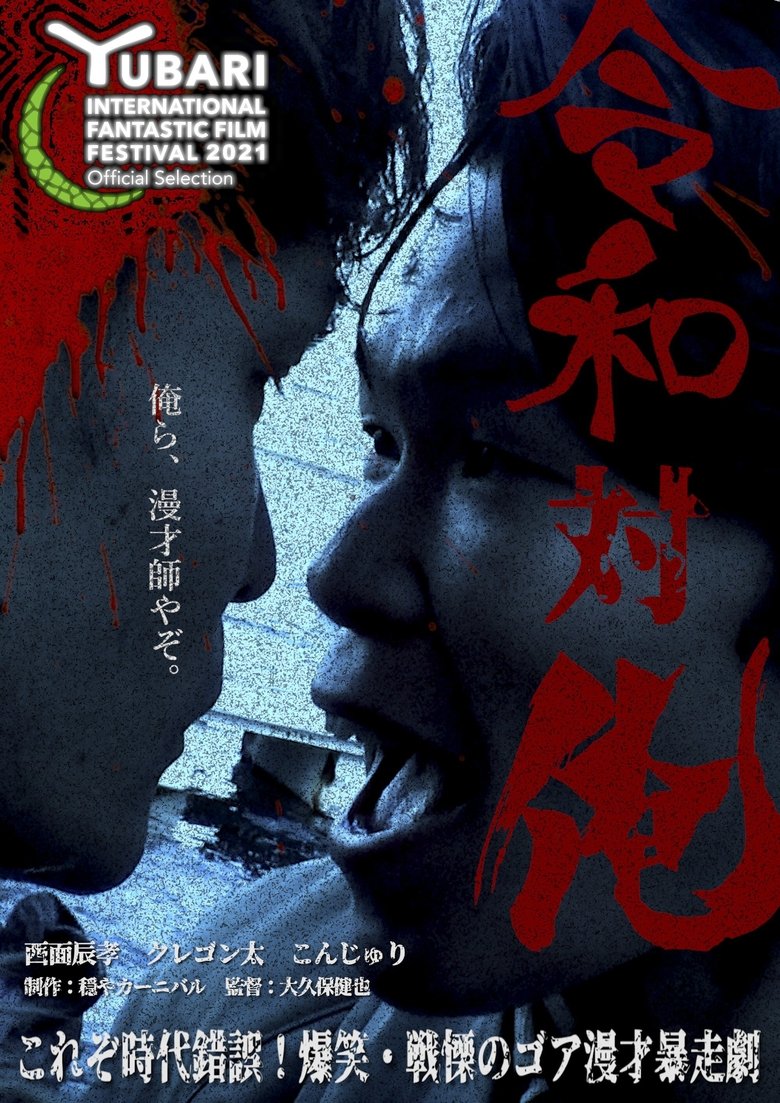 Poster of MANZAI Conflict