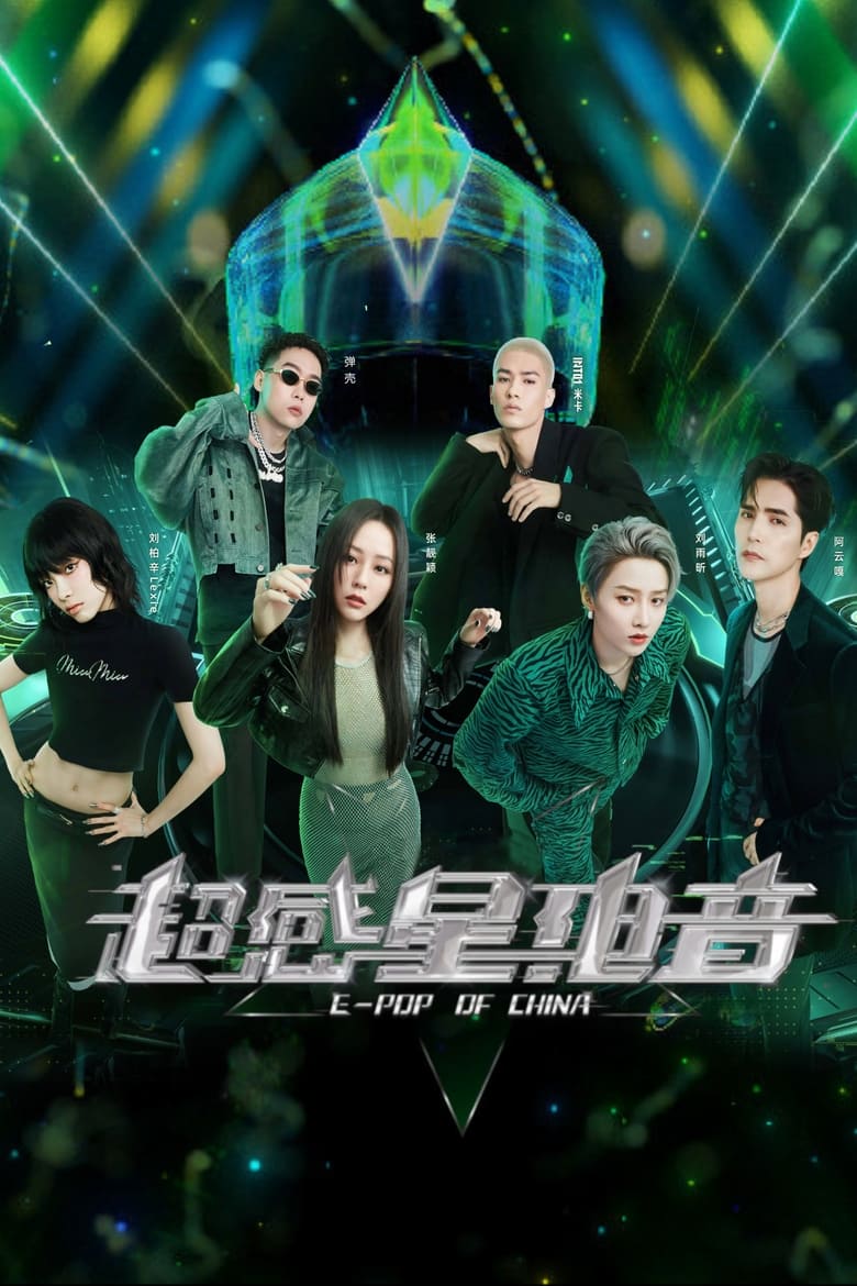 Poster of 超感星电音