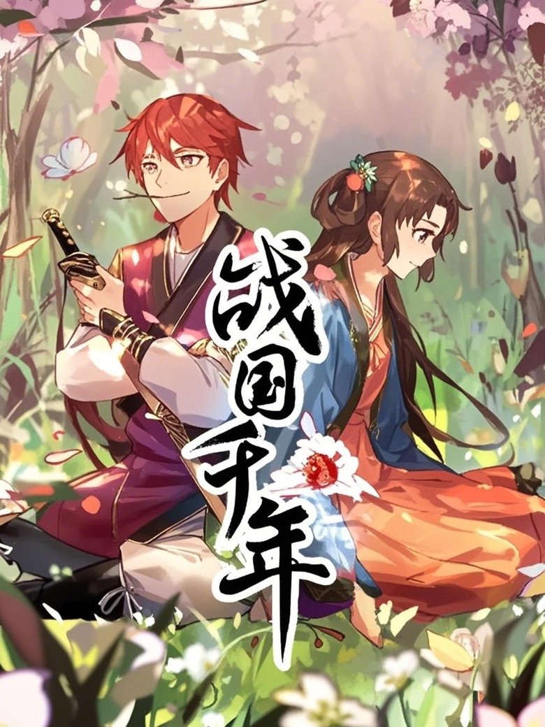 Poster of 战国千年 动态漫