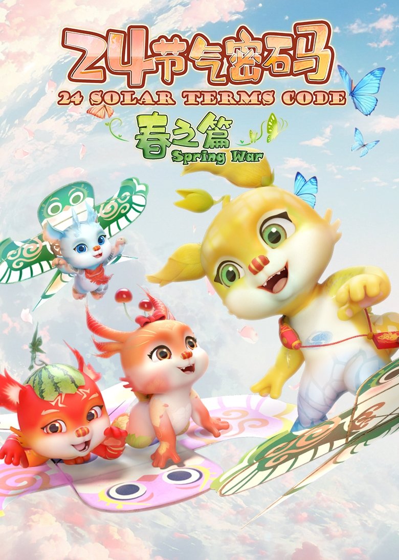 Poster of 二十四节气密码