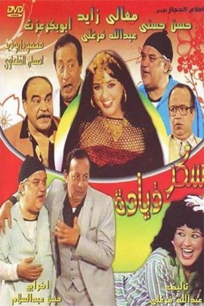 Poster of Sokaar Zeyada