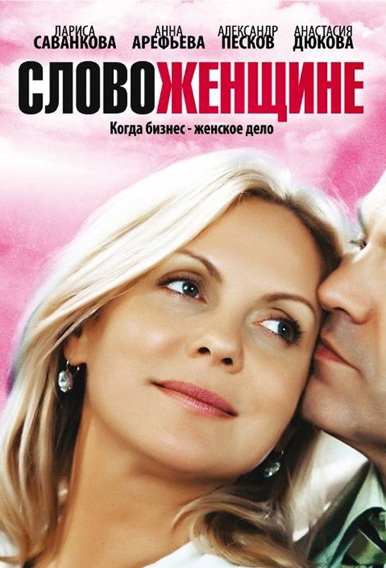Poster of Episodes in Word To A Woman - Season 1 - Season 1