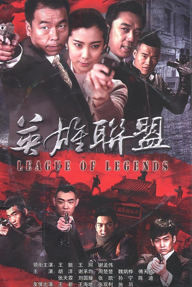 Poster of 英雄联盟
