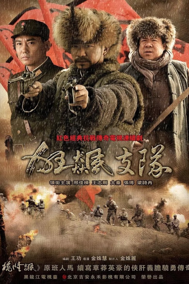 Poster of 狂飙支队