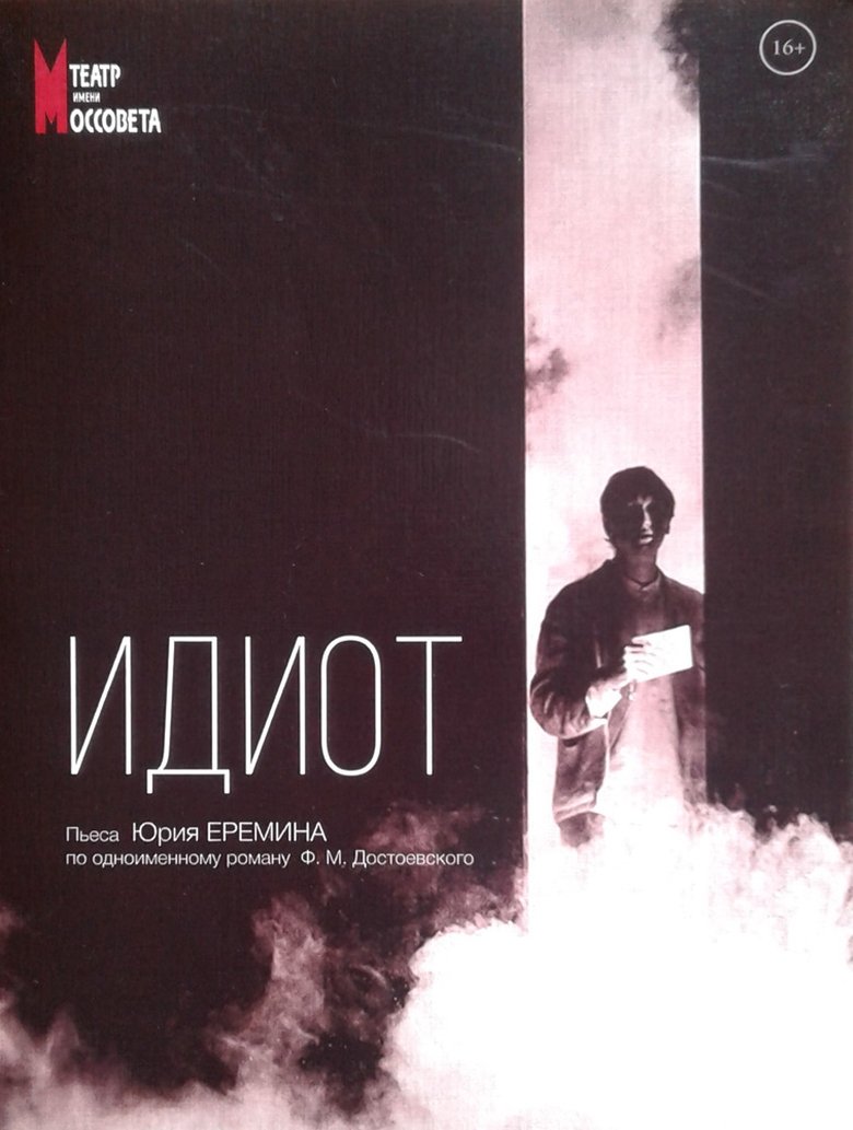 Poster of The Idiot