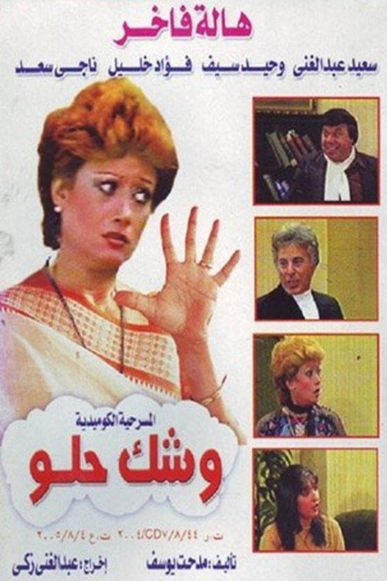 Poster of وشك حلو