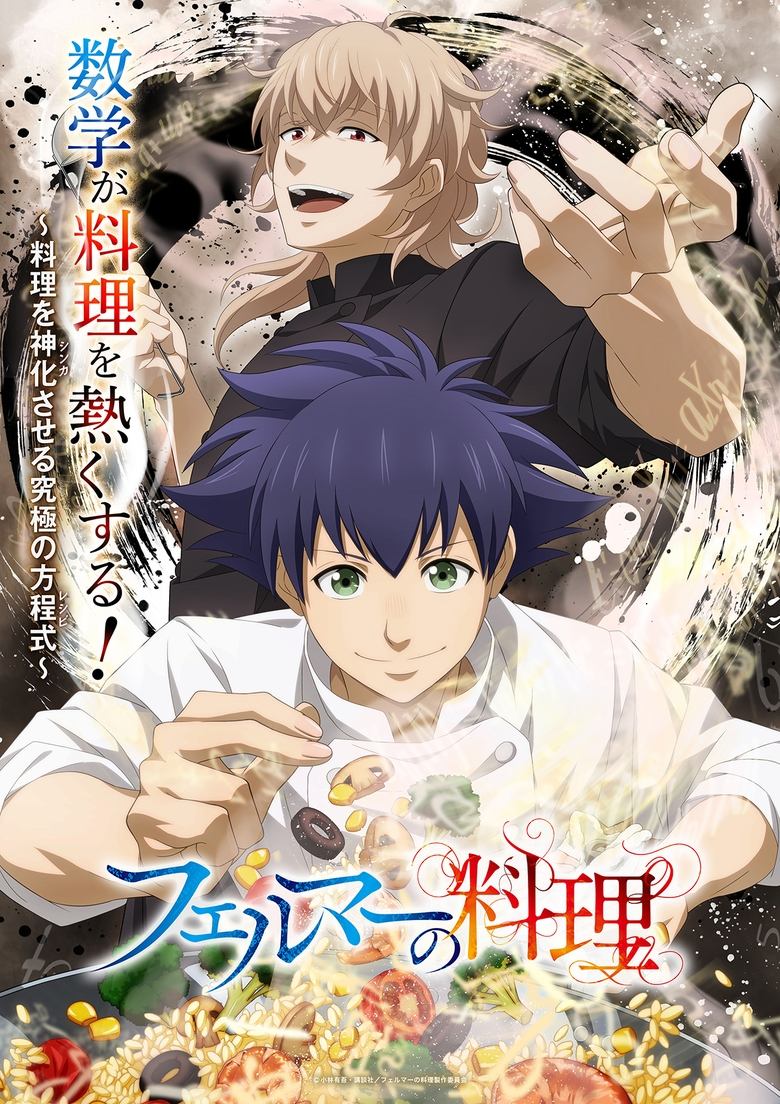 Poster of フェルマーの料理