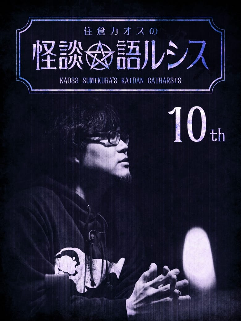 Poster of Kaoss Sumikura's Kaidan Catharsis Vol. 10