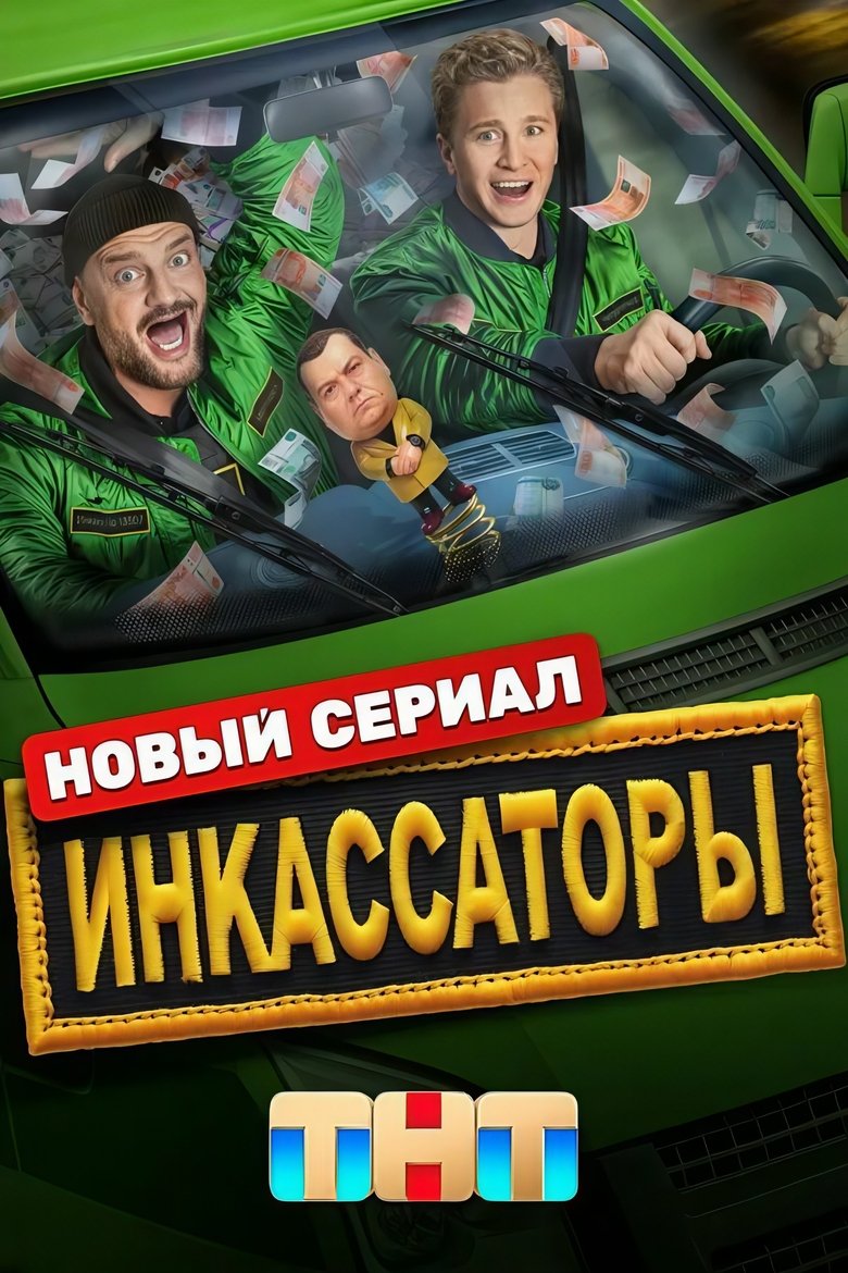 Poster of Инкассаторы