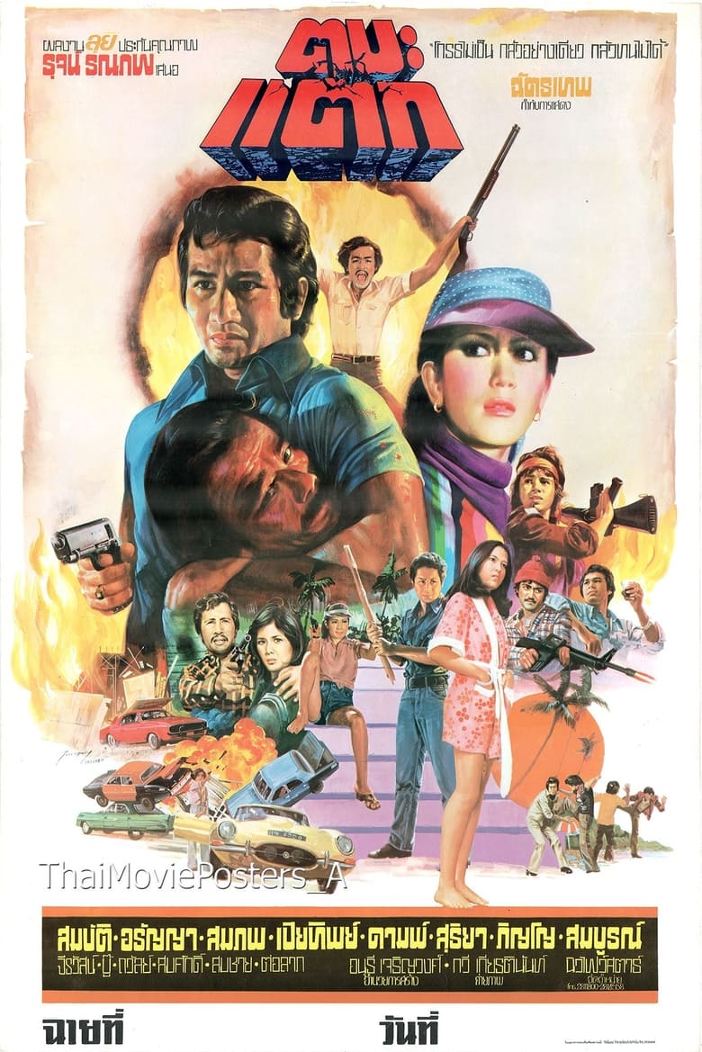 Poster of Ta Ba Tak (1977)