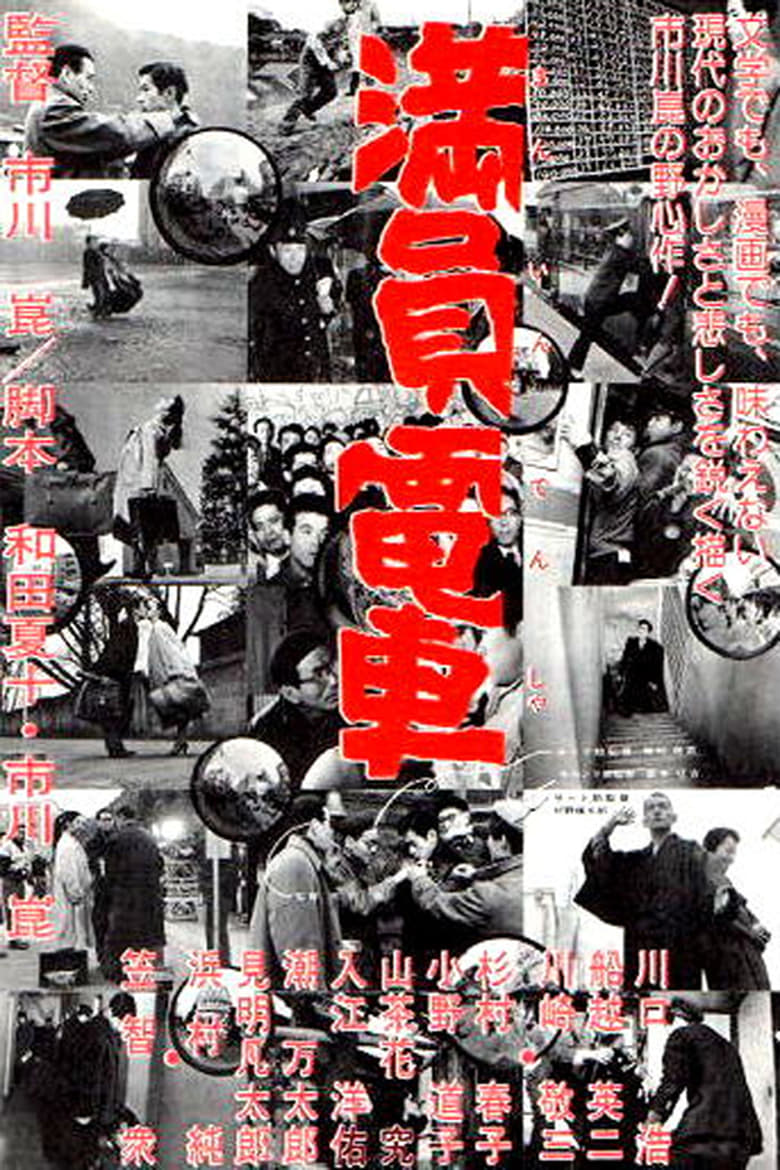 Poster of The Crowded Train