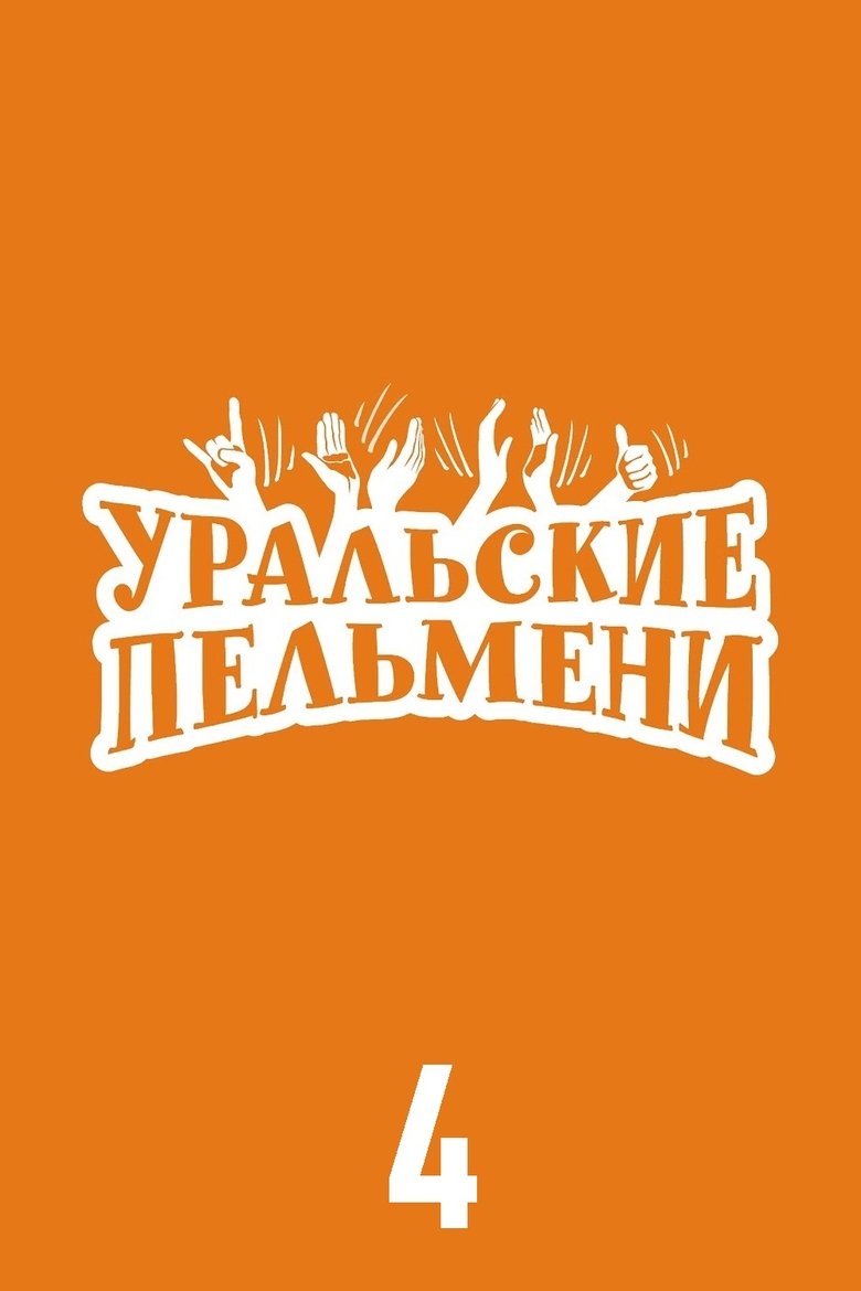 Poster of Episodes in Ural Pelmeni - Season 4 - Season 4