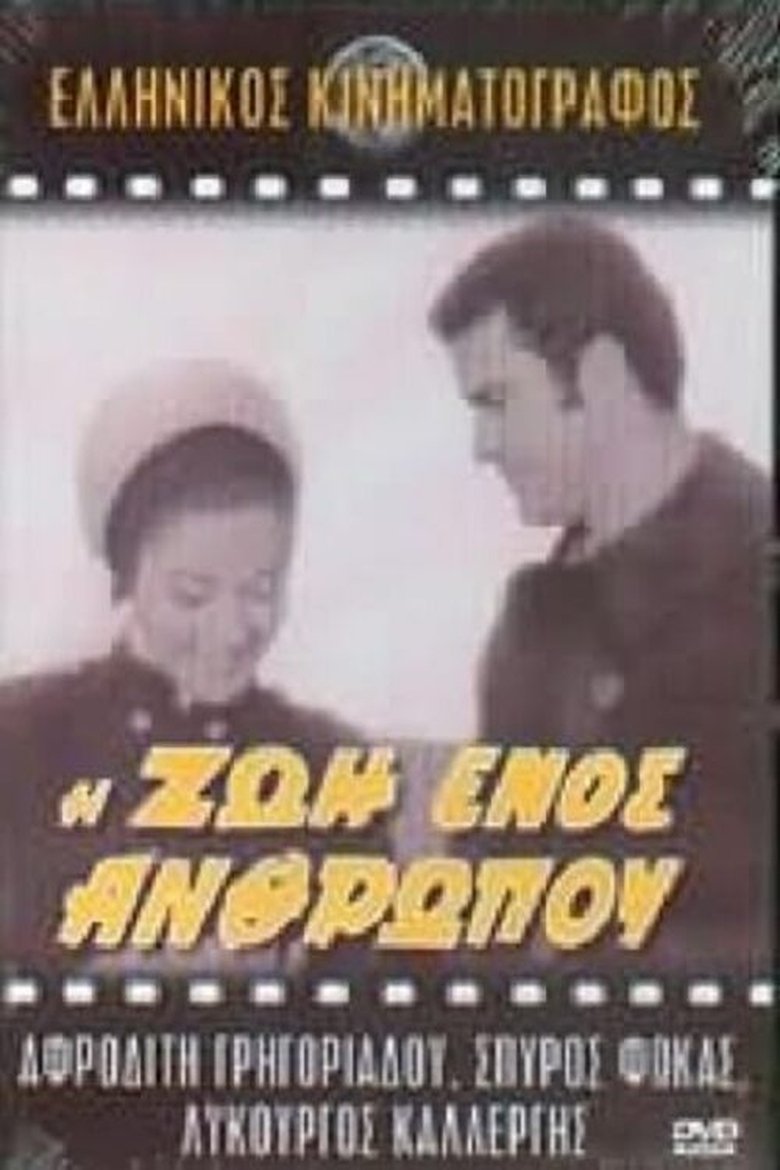 Poster of Η ζωή ενός ανθρώπου