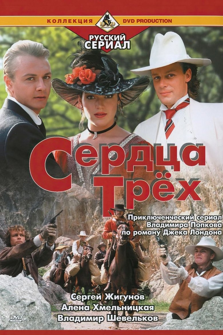 Poster of Serdtsa Tryokh