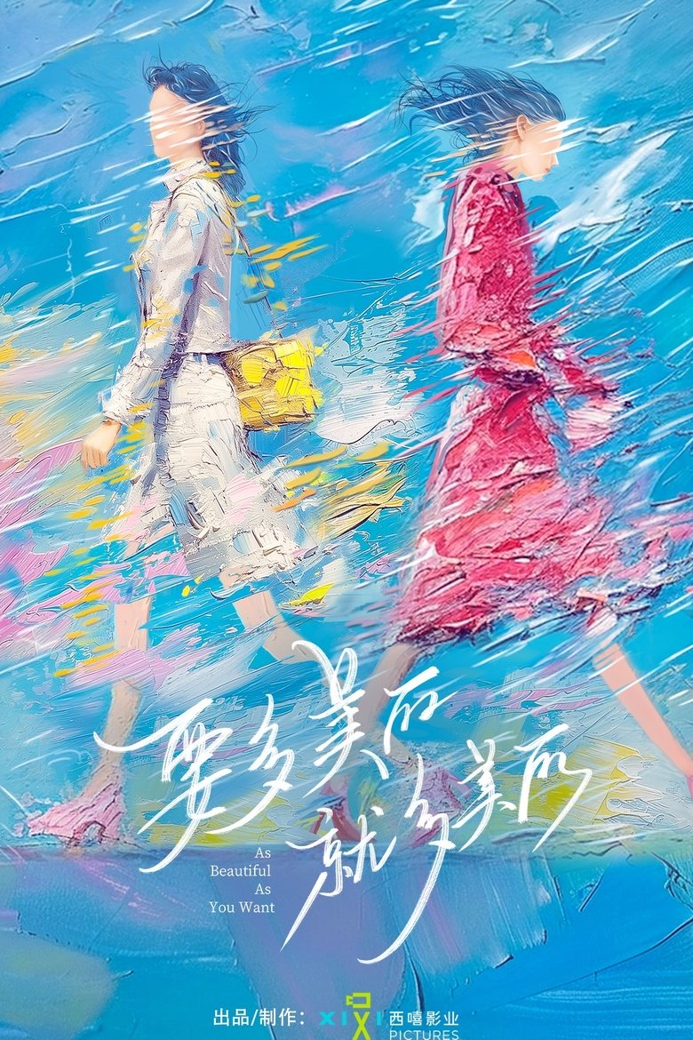 Poster of 要多美丽就多美丽