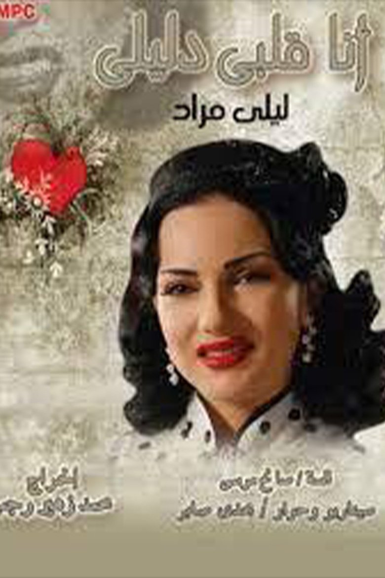 Poster of أنا قلبي دليلي