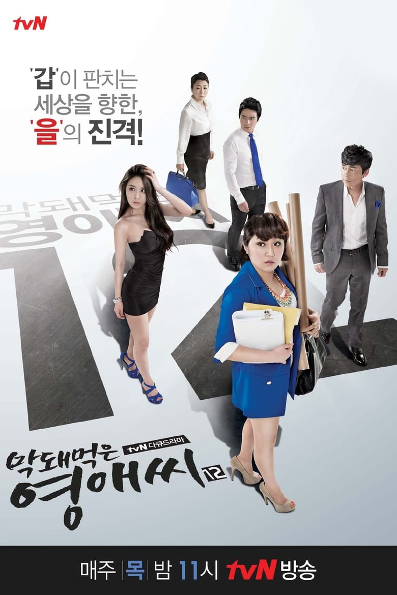 Poster of Cast and Crew in Rude Miss Young Ae - Season 12 - Episode 1 - Episode 1