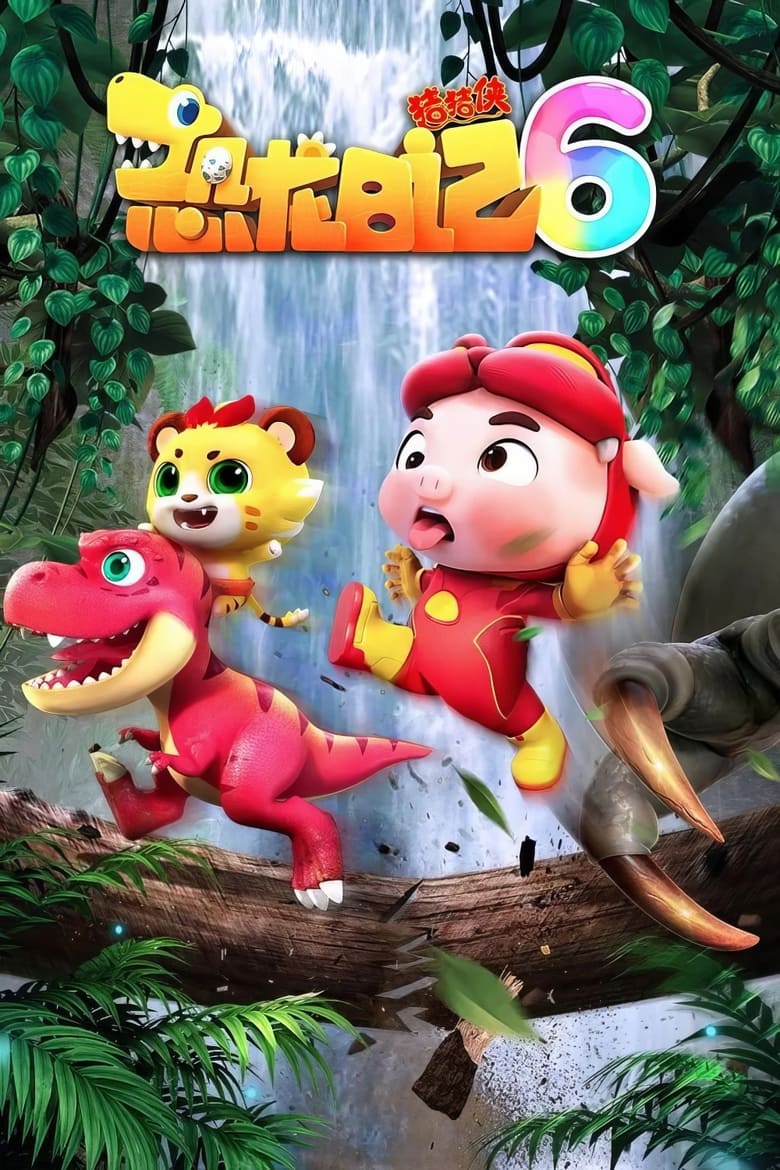 Poster of Episodes in 猪猪侠之恐龙日记 - Season 6 - Season 6