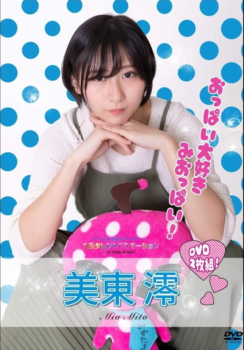 Poster of 水玉タレントプロモーション　美東澪