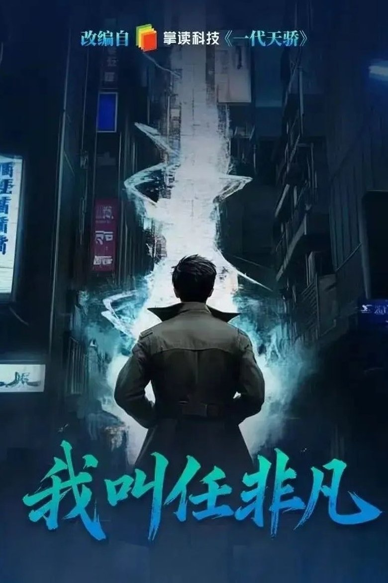 Poster of Wo Jiao Ren Fei Fan
