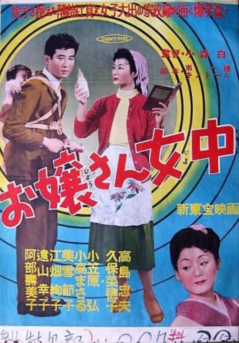 Poster of お嬢さん女中