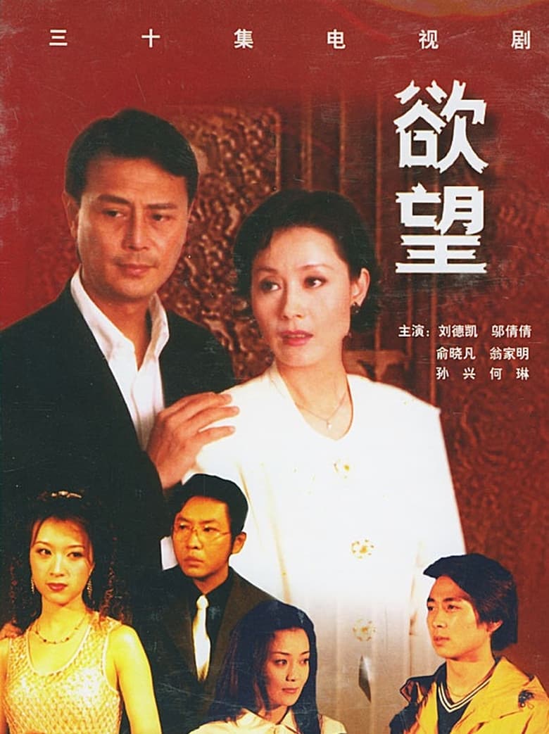 Poster of 欲望