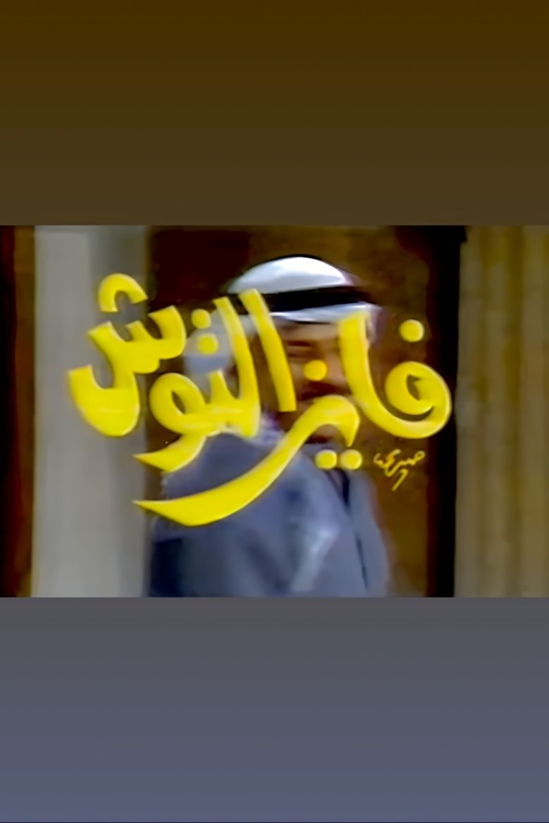 Poster of Episodes in Fayez Al Toosh - Season 3 - Season 3