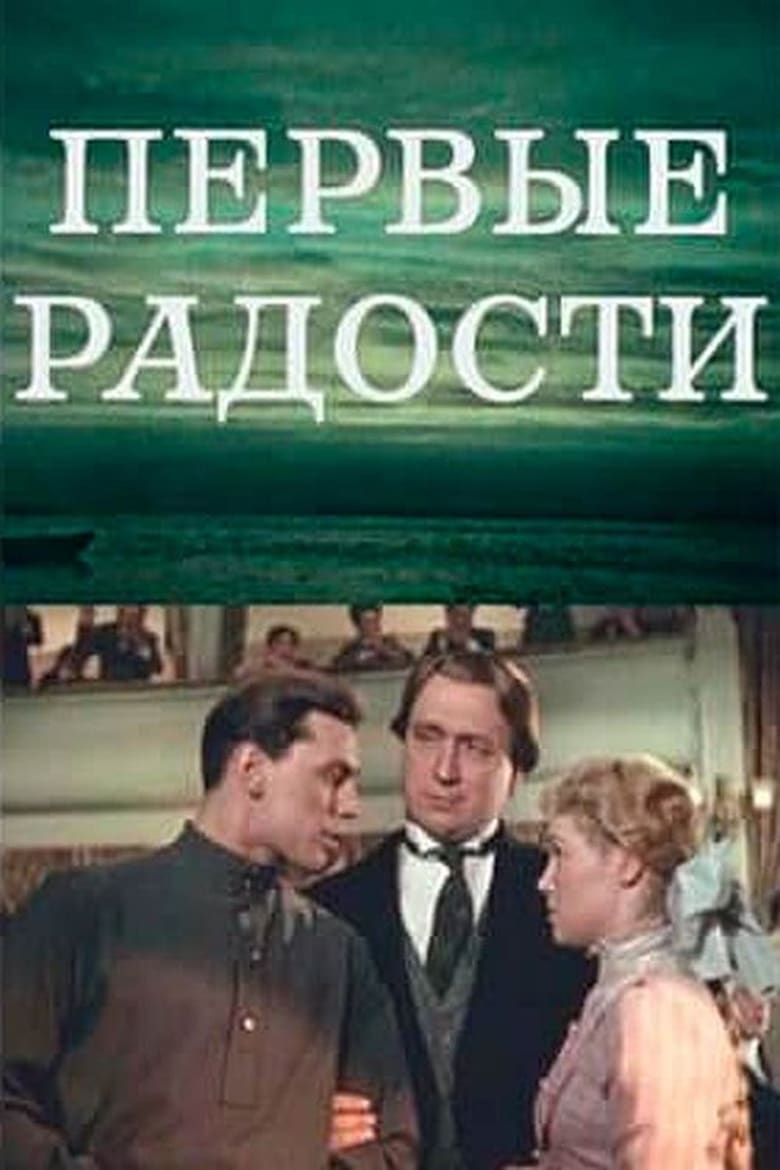 Poster of Первые радости