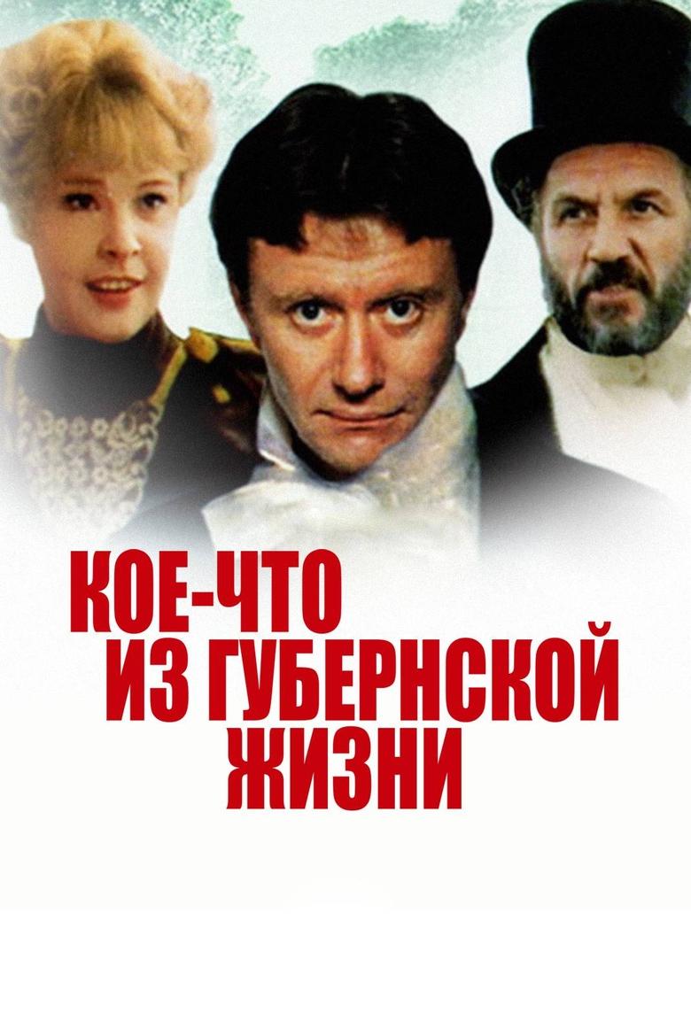 Poster of Koe-chto iz Gubernskoy Zhizni