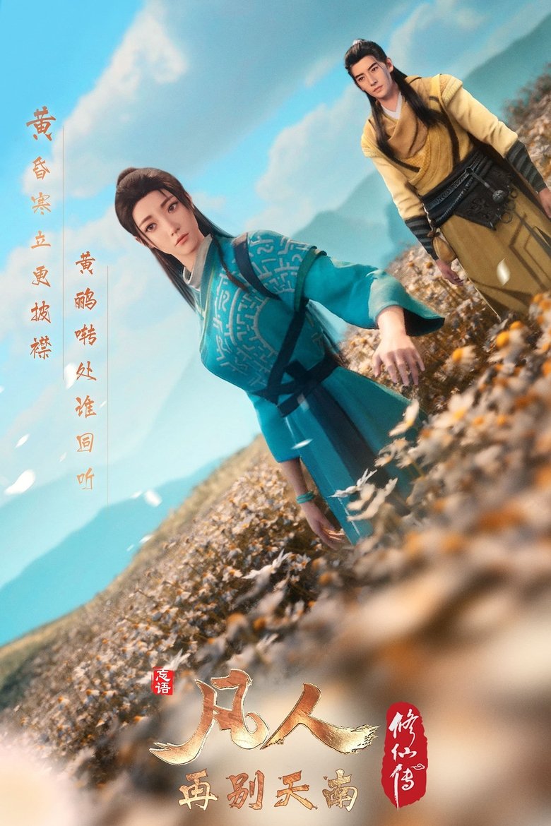 Poster of Episodes in 凡人修仙传   豆瓣分季 - Season 3 - Season 3