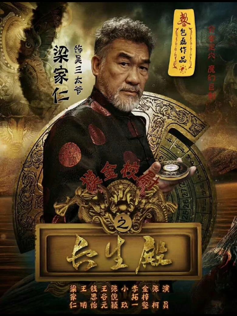 Poster of 摸金校尉之长生殿