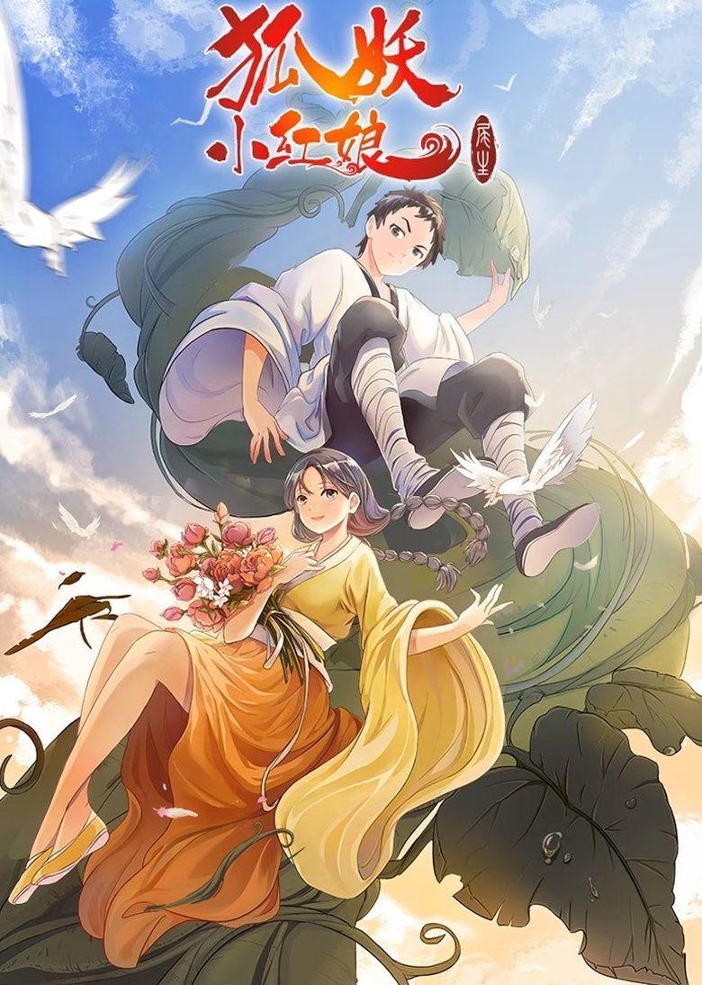 Poster of Episodes in 狐妖小红娘 - Season 7 - Season 7