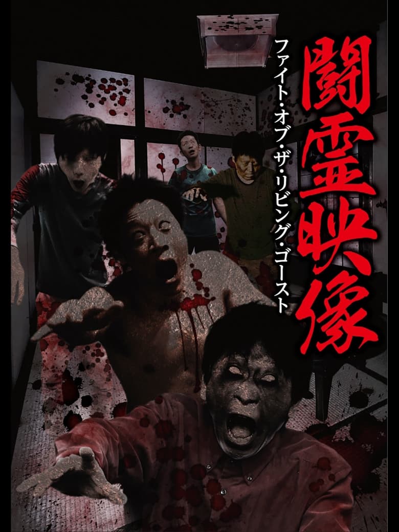 Poster of Battle Spirit Footage: Fight of the Living Ghost