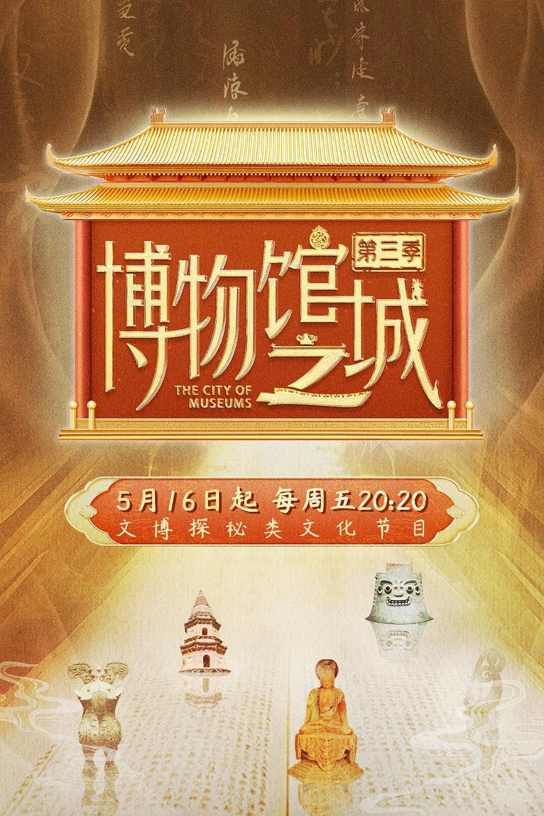 Poster of Episodes in 博物馆之城 - Season 3 - Season 3