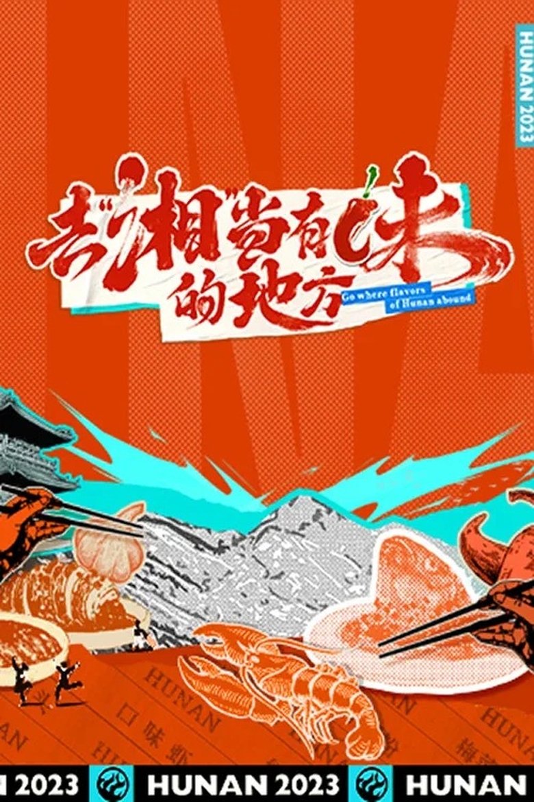Poster of Episodes in Go Where Flavors Of Hunan Abound - Season 1 - Season 1