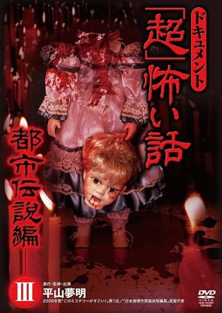 Poster of Document Super Scary Story: Urban Legend 3