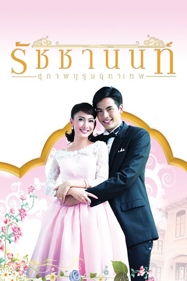 Poster of Episodes in The Five Brothers - Khun Chai Rachanon - Khun Chai Rachanon