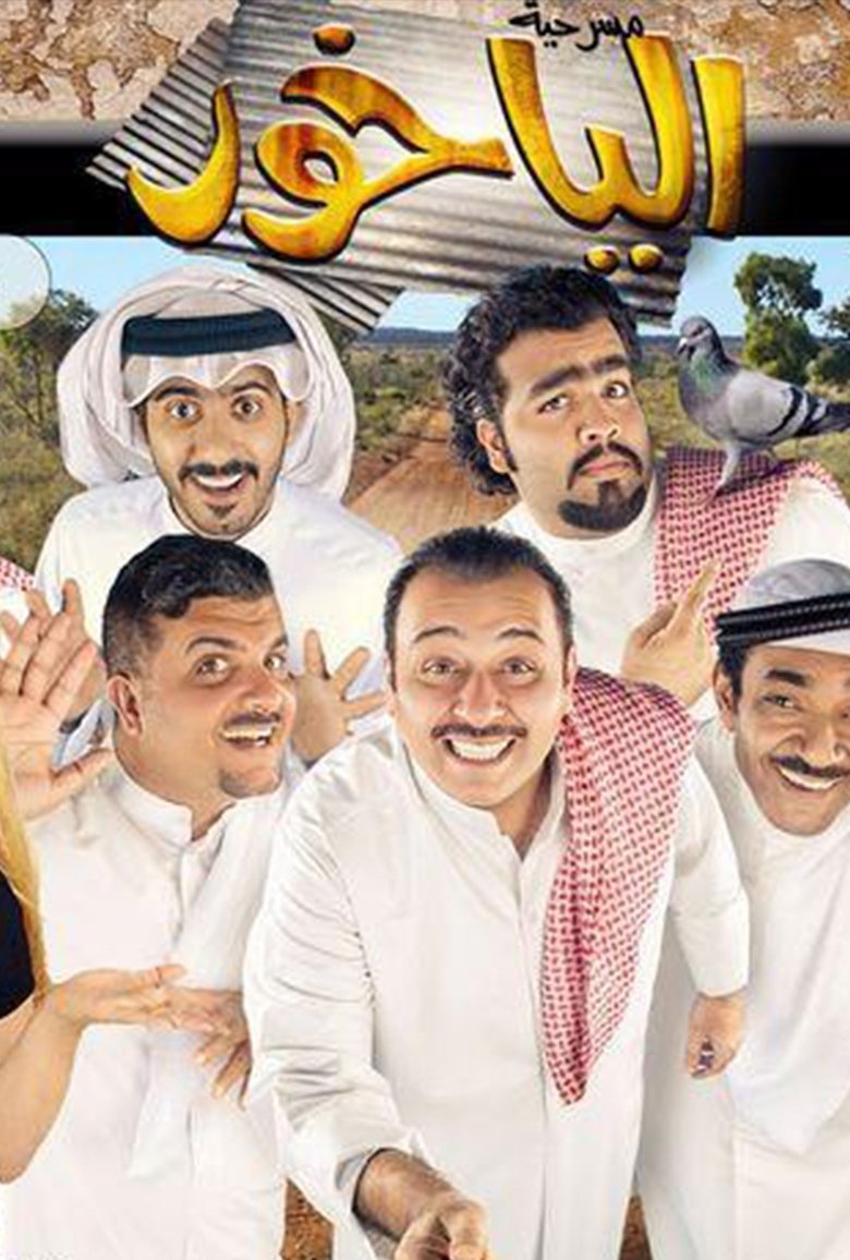 Poster of الياخور
