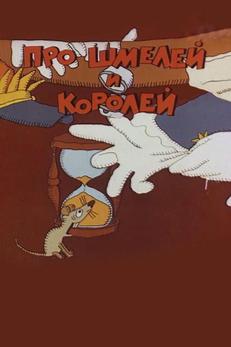 Poster of Про шмелей и королей