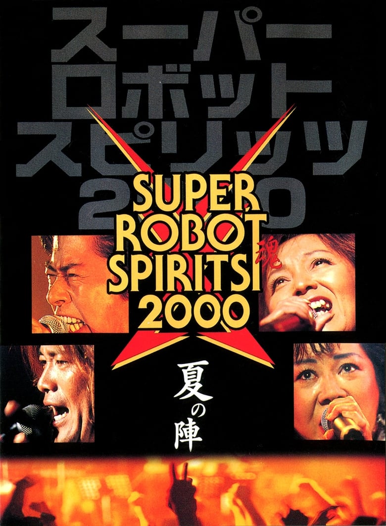 Poster of Super Robot Spirits 2000 -Summer Team-