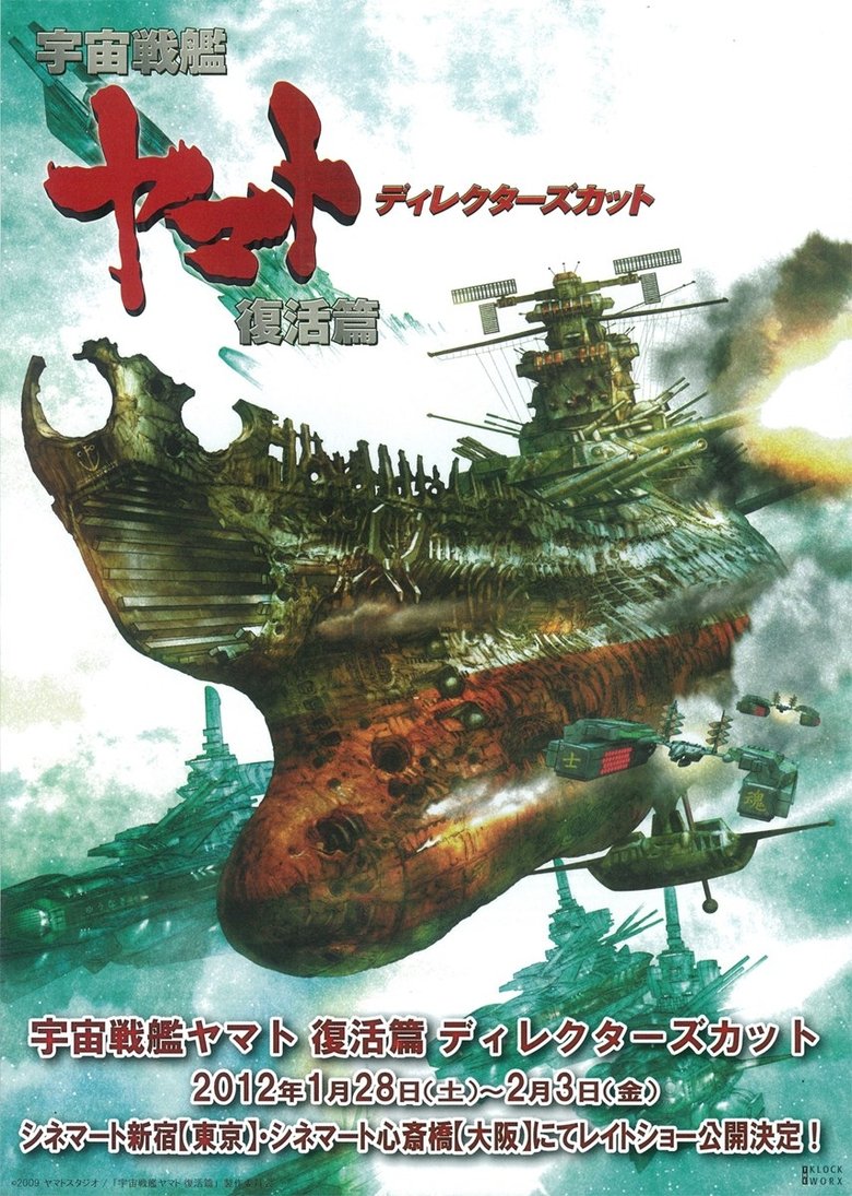 Poster of 宇宙戦艦ヤマト 復活篇 ディレクターズカット