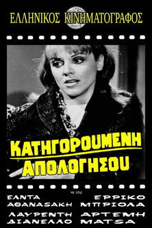 Poster of Κατηγορούμενη απολογήσου